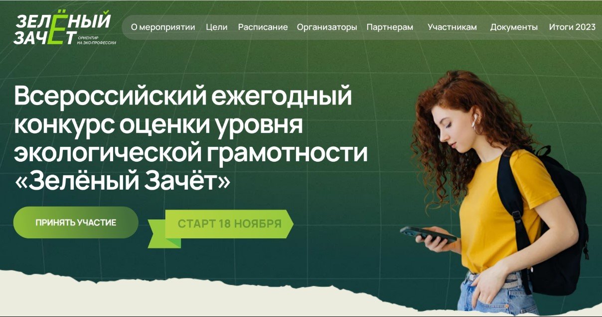 Костромских школьников и студентов приглашают сдать «Зелёный Зачёт»