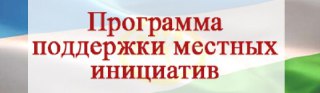 В Костромской области начинается прием заявок на конкурс местных инициатив