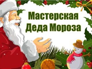 В Шарьинском центре досуга открылась «Мастерская Деда Мороза»