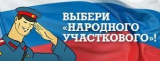 В Костромской области стартует конкурс «Народный участковый»
