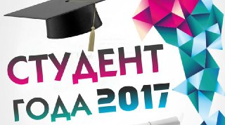 В Костроме назовут «Студента года»
