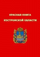 В Красную книгу Костромской области внесли более 50 растений и животных