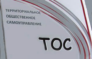 В администрации Костромы принимают заявки от ТОСов, которые хотят получить финансовую поддержку в реализации своих инициатив