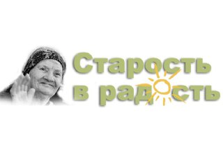 В Костроме фонд «Старость в радость» даст уроки по уходу за пожилыми людьми