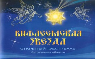В Костроме наградят победителей «Вифлеемской звезды»