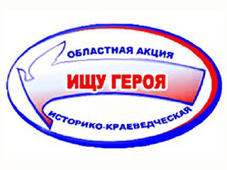 В Костромской области дан старт историко-патриотической акции «Ищу героя»