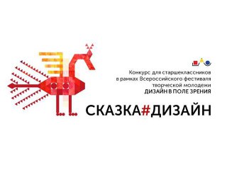 Костромской госуниверситет приглашает учеников выпускных классов в СКАЗКУ#ДИЗАЙН
