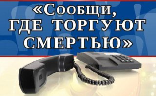 Костромская область присоединилась к акции «Сообщи, где торгуют смертью»