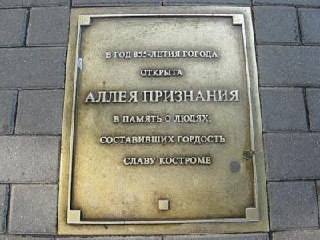 Новая памятная табличка появится на Аллее Признания в Костроме
