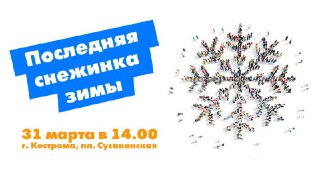 Костромская Снегурочка проведет флешмобом, посвященный последнему снегу