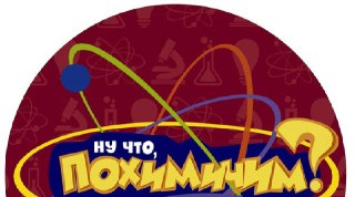 В Костромском Госуниверситете пройдет интерактивное шоу «Похимичим?!»