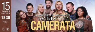 В Костроме выступит белорусская вокальная группа «CAMERATA»