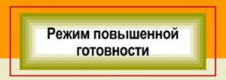 В Костроме ввели режим повышенной готовности. Распоряжение об этом подписано в Администрации города