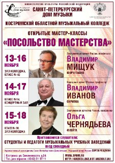 В Костромском музыкальном колледже пройдут мастер-классы в рамках проекта «Посольство мастерства»