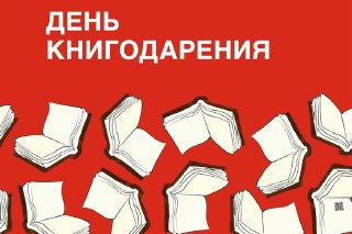 В Костроме началась акция «Дарите книги с любовью!»