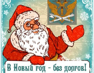 В Костроме стартует акция судебных приставов «В новый год – без долгов»