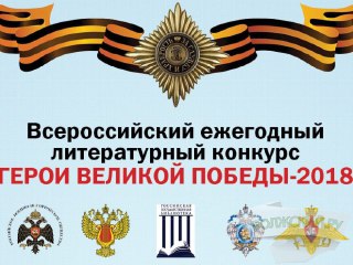 Жителей Костромской области приглашают принять участие во всероссийском литературном конкурсе «Герои Великой Победы»