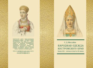 В Костроме презентуют книгу народного костюма с выкройками