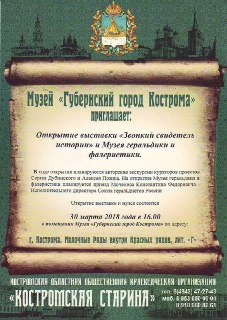 В Костроме открывается музей геральдики