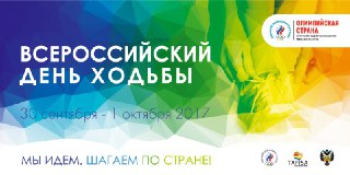 Костромичи присоединяться к всероссийскому дню ходьбы