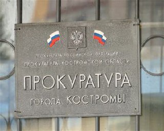 Костромская прокуратура переедет в новое здание