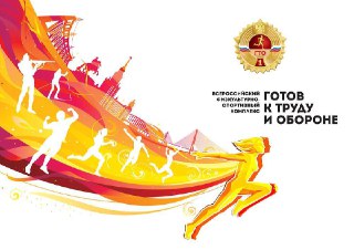 Костромичей познакомят с изменениями при сдаче нормативов ГТО