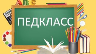В Костромской области начали открывать педклассы