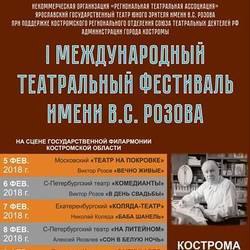 Сегодня в Костроме открывается I Международный театральный фестиваль имени В.С. Розова