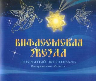 Сегодня в костромском Дворце творчества пройдет региональный этап фестиваля «Вифлеемская звезда»
