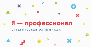 Костромских студентов зовут на олимпиаду «Я – профессионал»