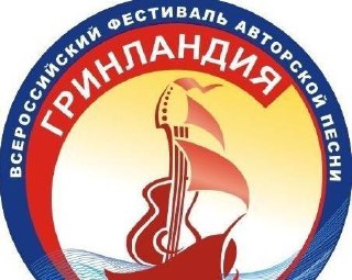 Авторов и исполнителей бардовской песни приглашают принять участие во Всероссийском фестивале «Гринландия»