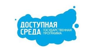 Социальные учреждения Костромской области получат 49 миллионов на реализацию программы «Доступная среда»