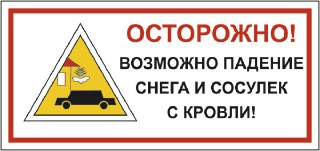 Осторожно! Возможен сход снега с крыш