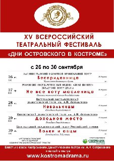 Сегодня открывается Всероссийский театральный фестиваль «Дни Островского в Костроме"