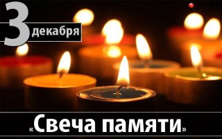 3 декабря костромичи присоединятся к акции «Свеча памяти»