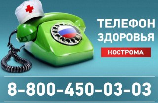 В Костромской области начинает работу телефон здоровья