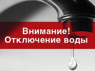 В Костроме 30 ноября в ряде микрорайонов отключат холодную воду